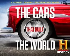 驰骋世界的汽车第一季海报