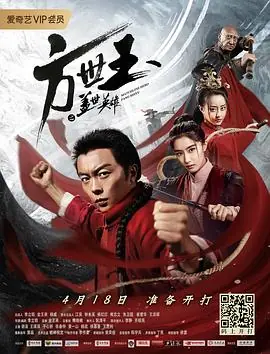 方世玉之盖世英雄[影视解说]海报