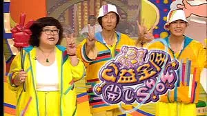 公益金屋開心SHOW開心早午晚海报