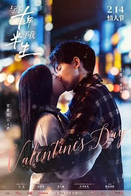 与你十年,予我半生海报