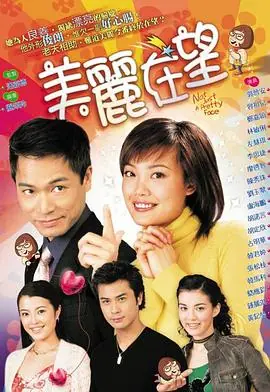 美丽在望(粤语)海报