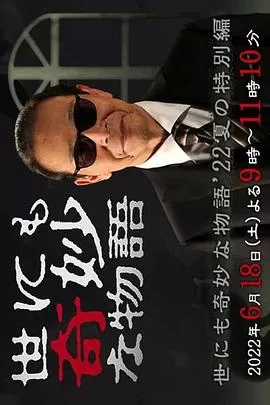 世界奇妙物语2022夏季特别篇[电影解说]海报