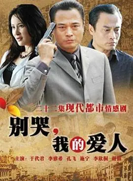 别哭,我的爱人海报
