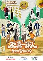 欢喜一家人之机智如你海报