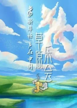 声在中国-草原乐会海报