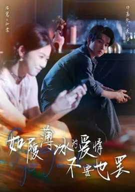 如履薄冰的爱情不要也罢海报