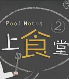 上食堂2(粤语)海报