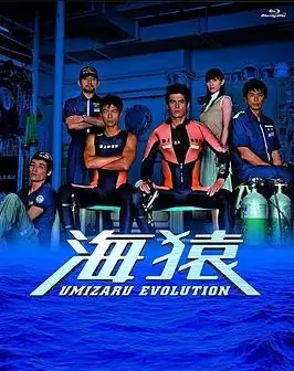 海猿TV版海报