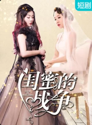 闺蜜的战争海报