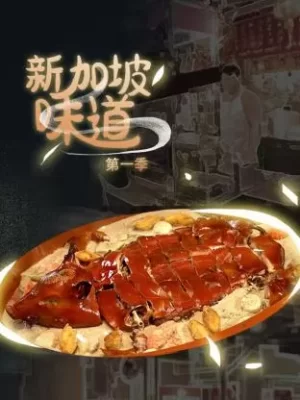 新加坡味道海报