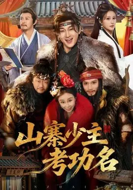 山寨少主考功名海报