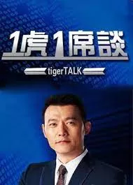 一虎一席谈海报
