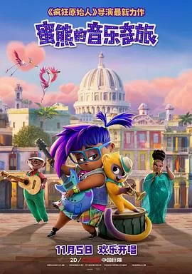 蜜熊的音乐奇旅(国语)海报