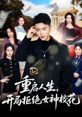 重启人生,开局拒绝女神校花海报
