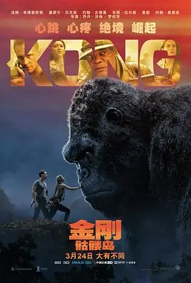 金刚:骷髅岛(国语)海报