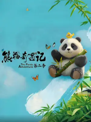 熊猫奇遇记第二季海报