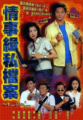 情事缉私档案(粤语)海报