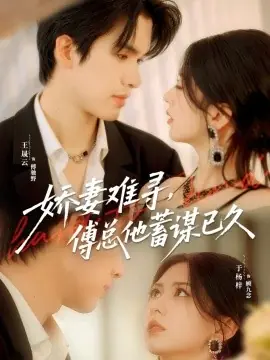 娇妻难寻,傅总他蓄谋已久海报