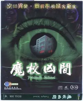 魔幻凶间海报
