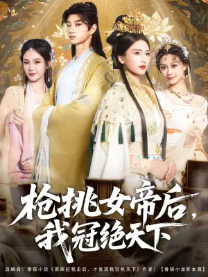 枪挑女帝后,我冠绝天下海报