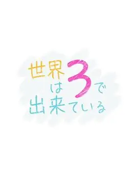 世界由3构成世界は3で出来ている海报
