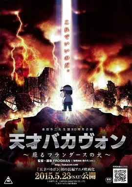 天才傻瓜复活的弗兰德之犬海报