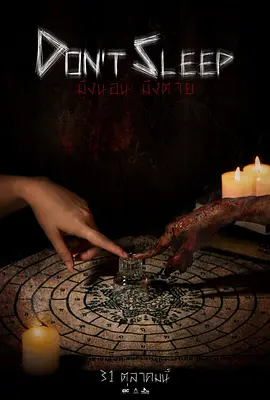 睡着即死[电影解说]海报