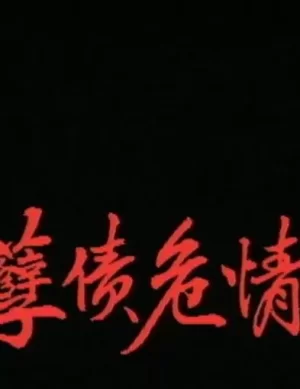 一千灵异夜之孽债危情海报