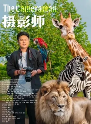 摄影师2026海报