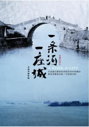 一条河一座城海报