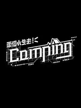 两个小生去Camping(粤语)海报