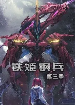 动态漫画&middot;铁姬钢兵第三季海报