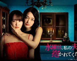 星期三,请让我丈夫拥抱你海报