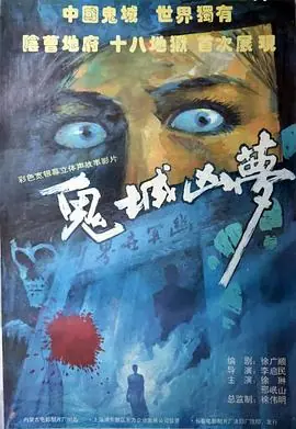 鬼城凶梦海报