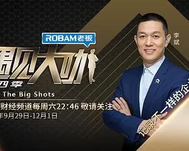 遇见大咖第四季海报