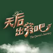 天后出发吧海报