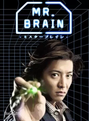 脑神探MR.BRAIN海报