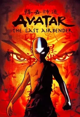 降世神通第三季中文配音海报