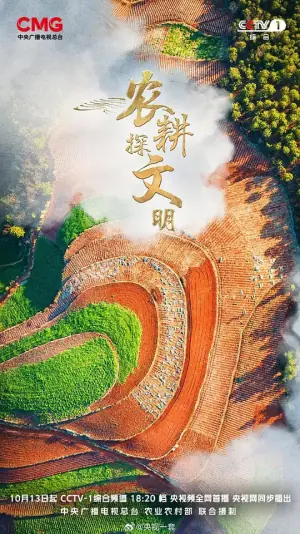 农耕探文明第三季海报