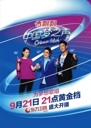 中国梦之声第二季海报