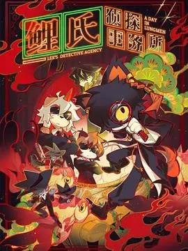 鲤氏侦探事务所(日语)海报