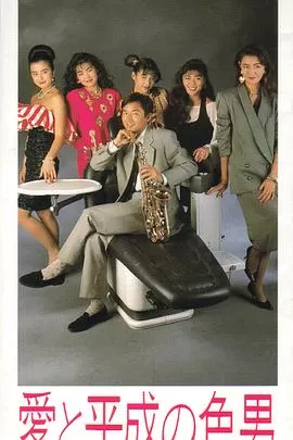 爱与平成之色男海报