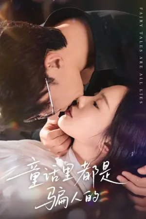 童话里都是骗人的海报