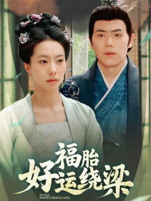 福胎好运绕梁海报