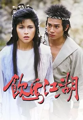 饮马江湖(粤语)海报