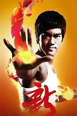 李小龙传海报