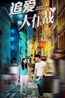 追爱大作战海报