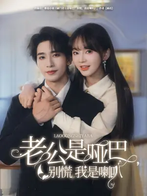 老公是哑巴,别慌我是喇叭海报