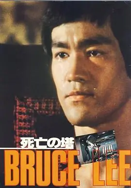 死亡塔(粤语)海报