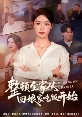 整顿全家从回娘家吃饭开始海报
